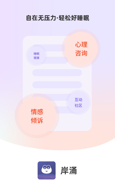 岸涌倾诉app