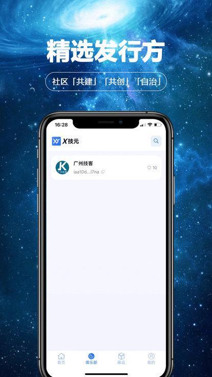 X技元收藏app