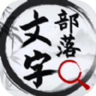文字部落游戏