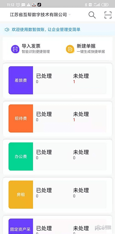 数智易帐app