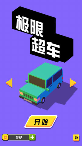 极限超车