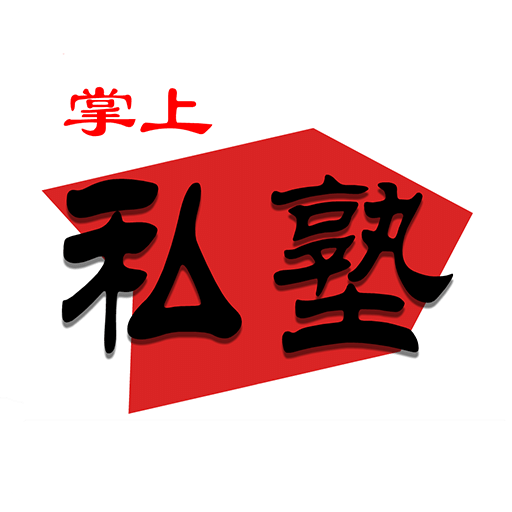 掌上私塾app