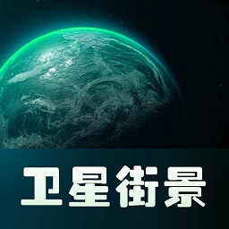 实景卫星地图app