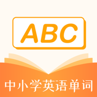 中小学英语单词app