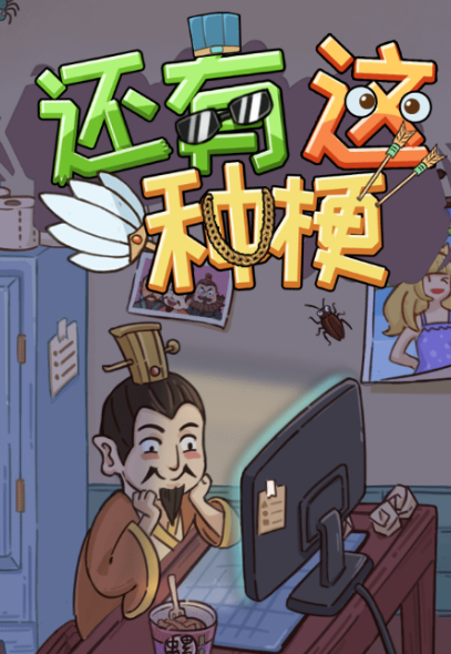 还有这种梗游戏