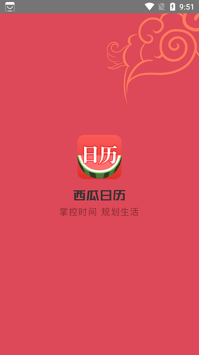 西瓜日历