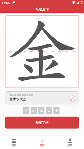 拼音笔顺字帖大师app