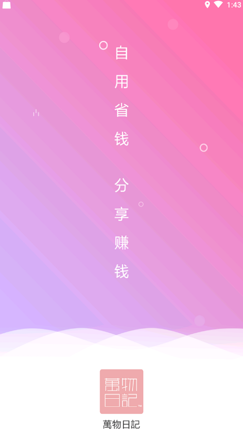万物日记app