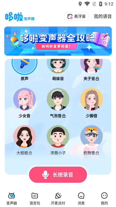 哆啦变声器app