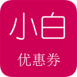 小白优惠券app