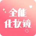 全能化妆镜app