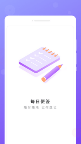 每日便签app