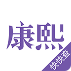 康熙字典app