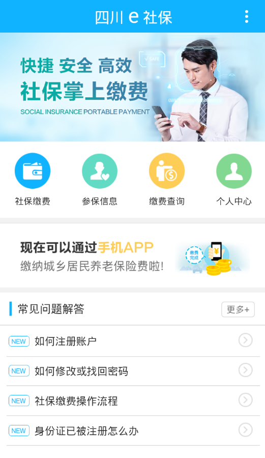 四川e社保app
