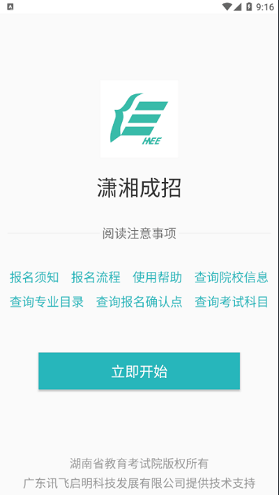 潇湘成招app