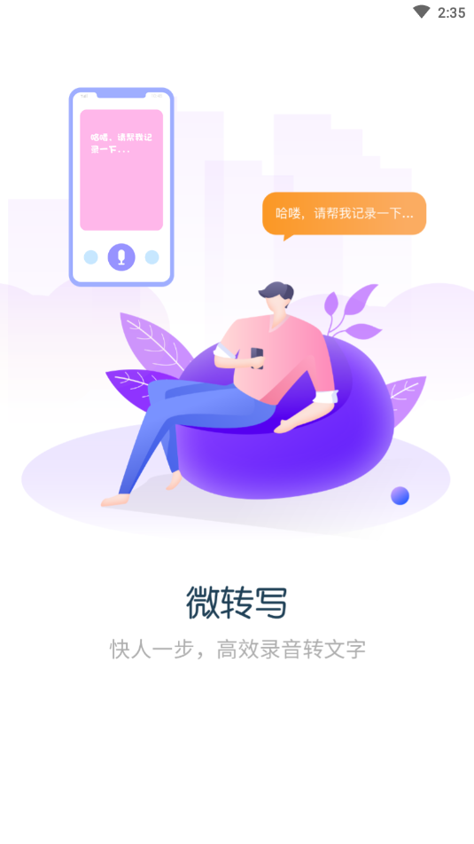 录音转文字全能王app