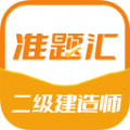 二级建造师准题汇app