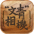 文青相机app