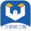 万帮修工程app