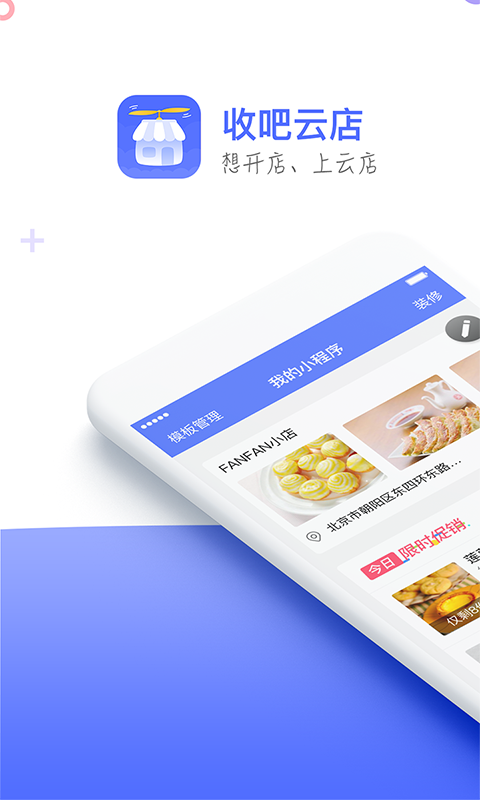 收吧云店app