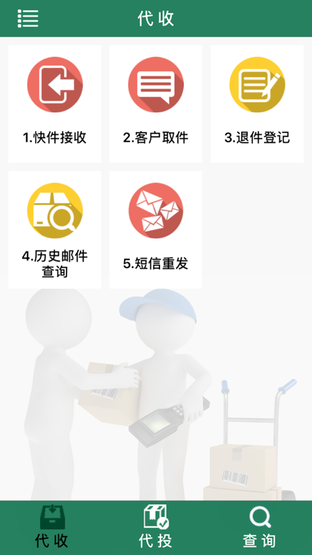 中国邮政包裹自提软件