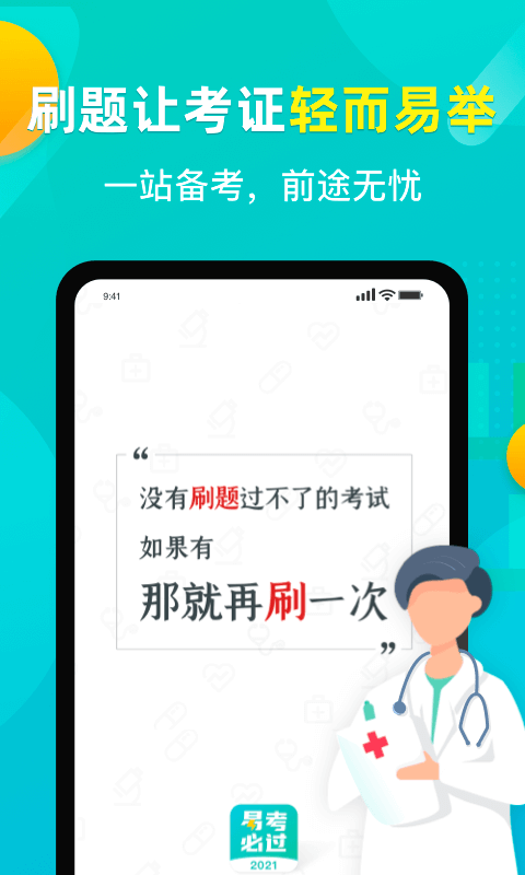易考必过