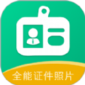 全能证件照片app