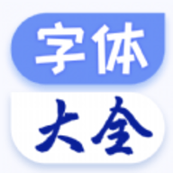 字体美化大师