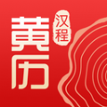 汉程黄历app