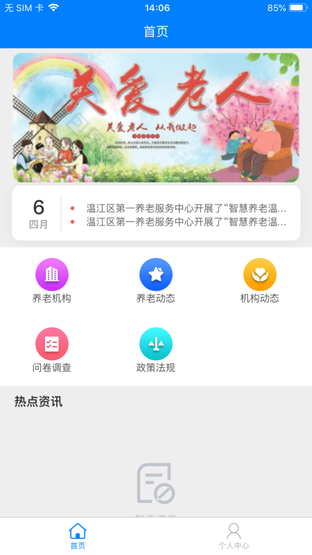 温江智慧养老app