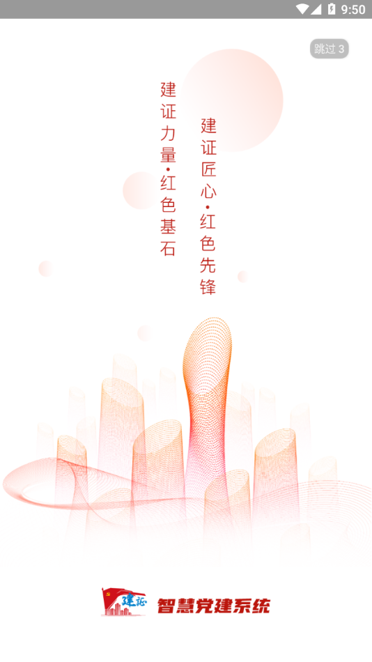建证智慧党建