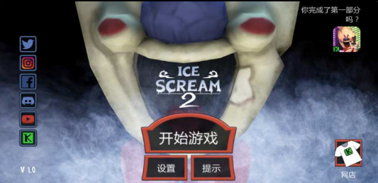 恐怖冰激凌2中文版(Ice Scream 2)