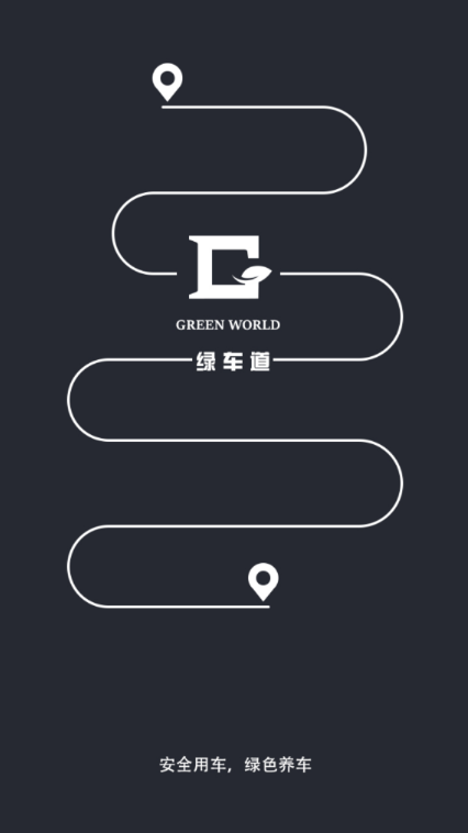 绿车道