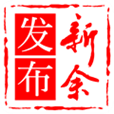 新余发布app