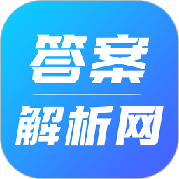 答案解析网app