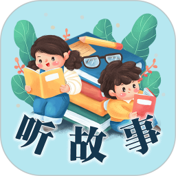 听故事app