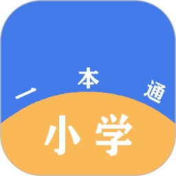 小学一本通app