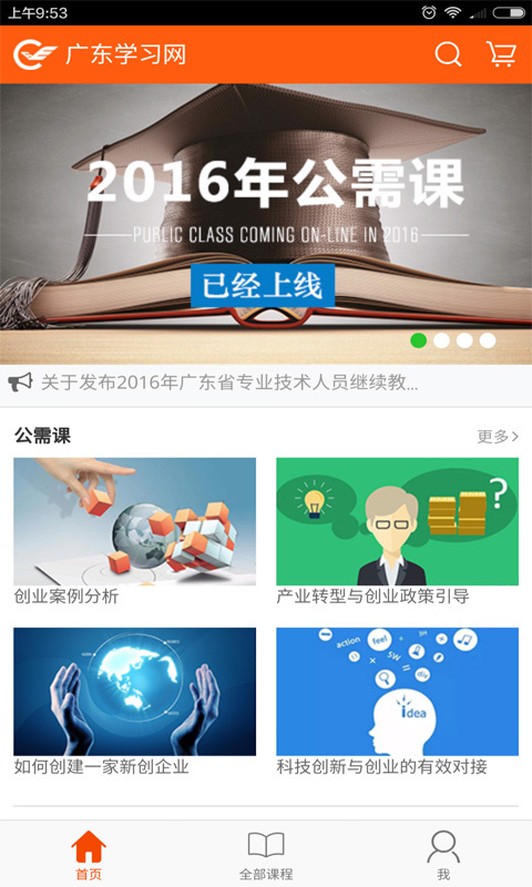 广东学习网app