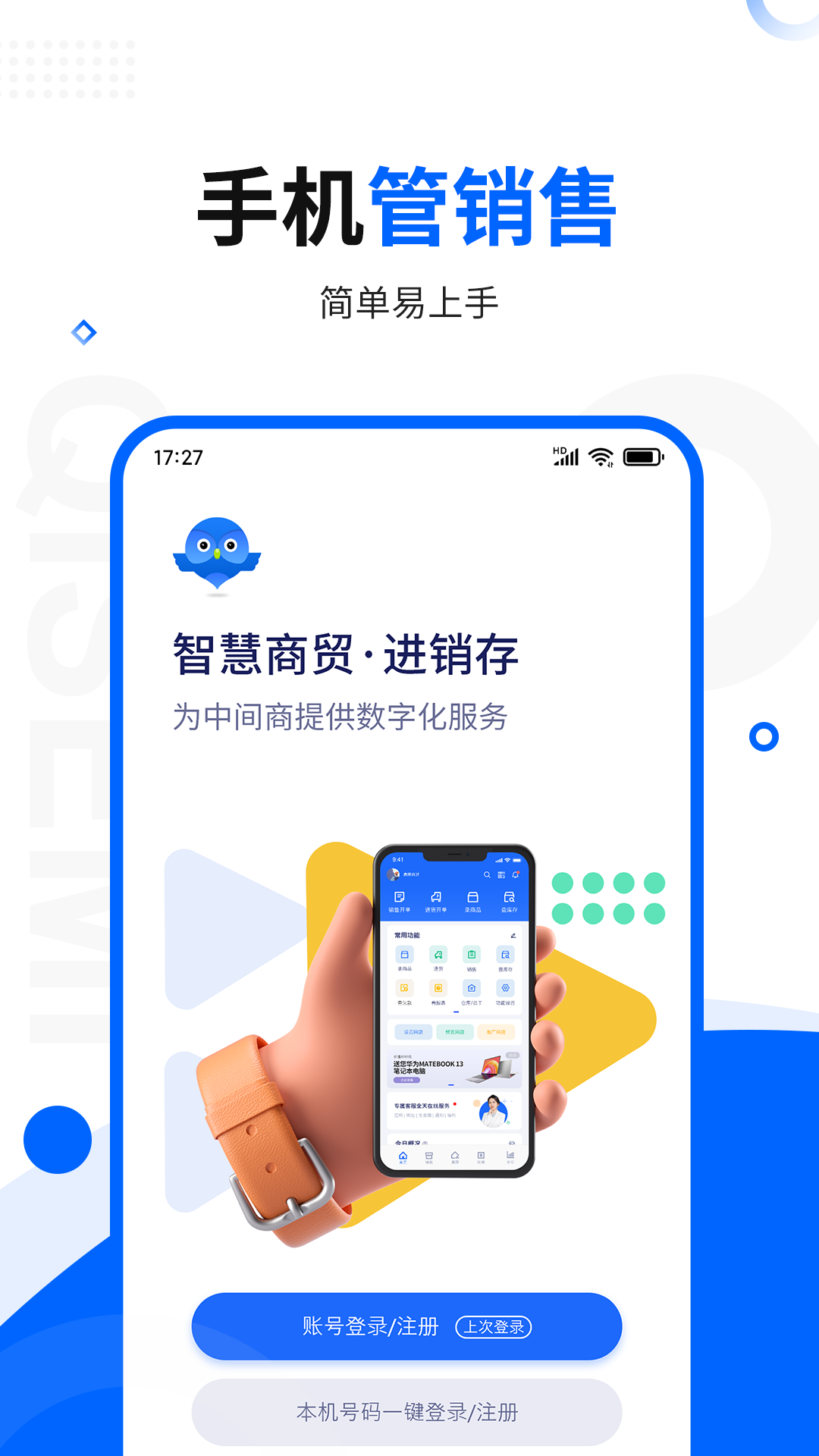 智慧商贸进销存专业版app