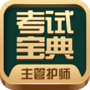 主管护师考试宝典APP