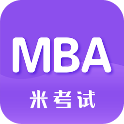 MBA考研最新版