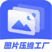 图片压缩工厂app