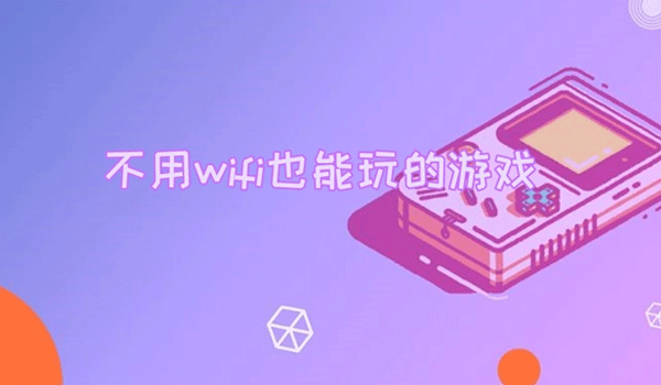 无需wifi的单机游戏