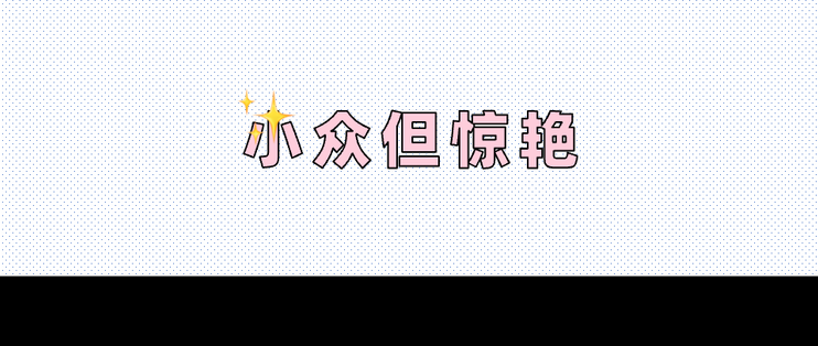 小众又惊艳的软件