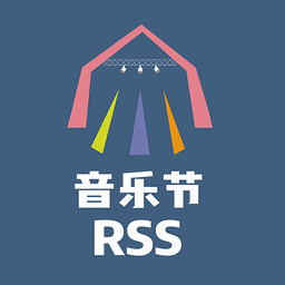 音乐节RSS