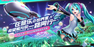 有关初音未来选的游戏有哪些