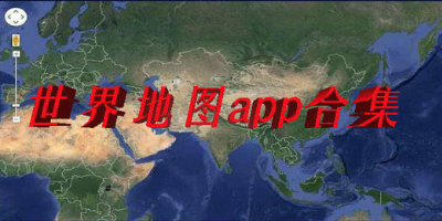 可以看世界地图的app免费下载