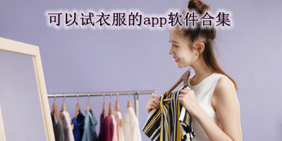 可以在网上试衣服的软件有哪些