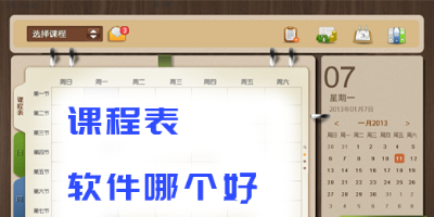 有哪些好用的手机课程表app