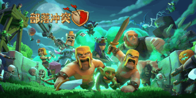 部落冲突(Clash of Clans)所有版本大全